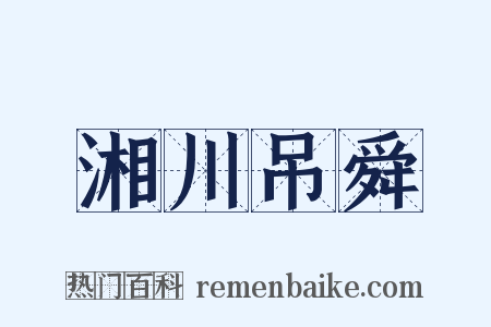 湘川吊舜是什么意思的图片